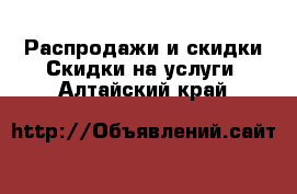 Распродажи и скидки Скидки на услуги. Алтайский край